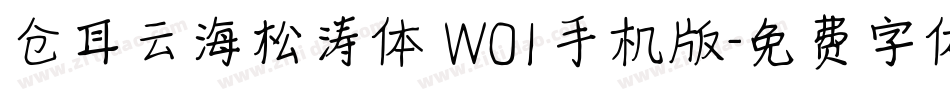 仓耳云海松涛体 W01手机版字体转换